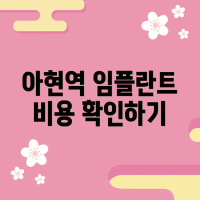 아현역 임플란트 비용 확인하기