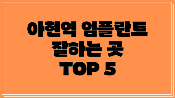 아현역 임플란트 잘하는 곳 TOP 5