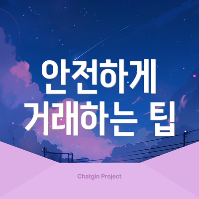 안전하게 거래하는 팁