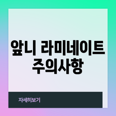 앞니 라미네이트 주의사항