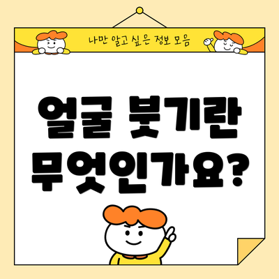 얼굴 붓기란 무엇인가요?