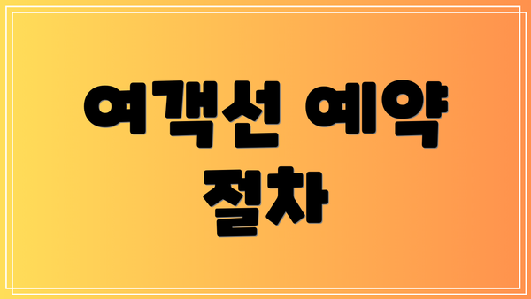 여객선 예약 절차