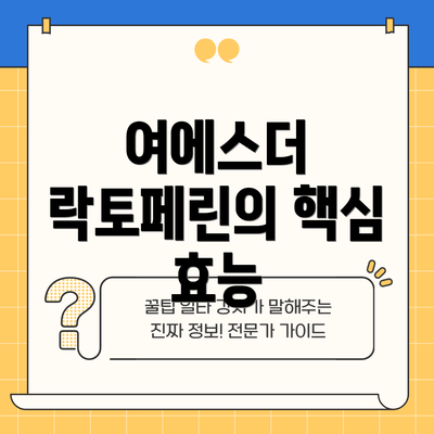 여에스더 락토페린의 핵심 효능