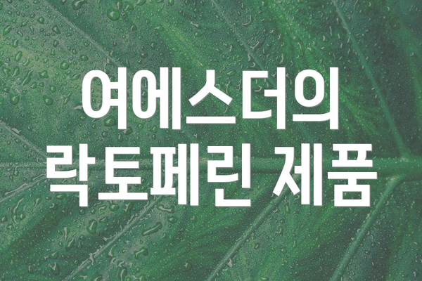 여에스더의 락토페린 제품