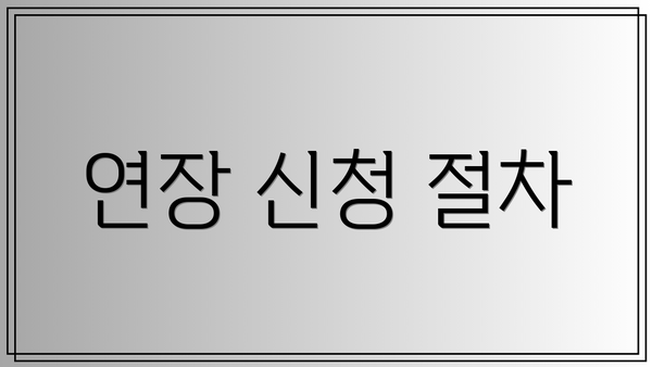 연장 신청 절차