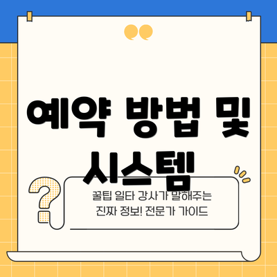 예약 방법 및 시스템