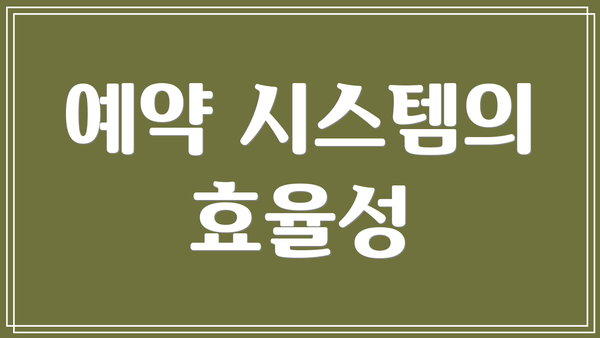 예약 시스템의 효율성