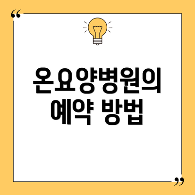 온요양병원의 예약 방법