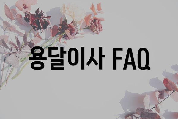 용달이사 FAQ