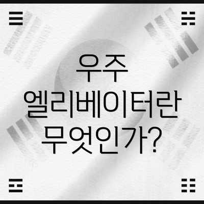 우주 엘리베이터란 무엇인가?