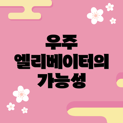 우주 엘리베이터의 가능성