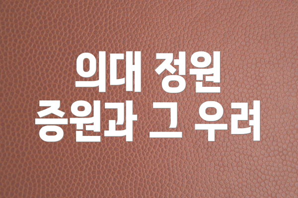 의대 정원 증원과 그 우려