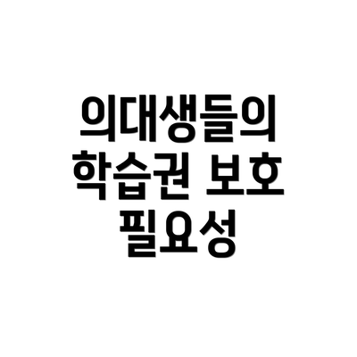 의대생들의 학습권 보호 필요성