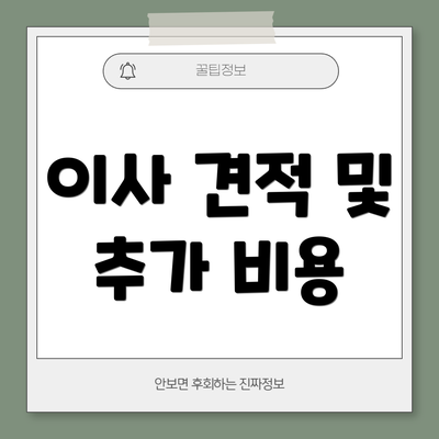 이사 견적 및 추가 비용