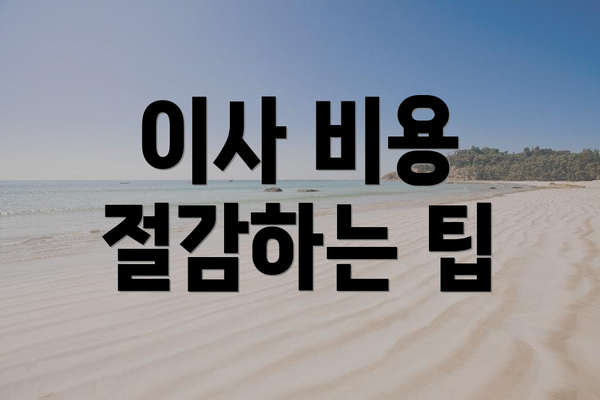 이사 비용 절감하는 팁