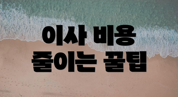 이사 비용 줄이는 꿀팁