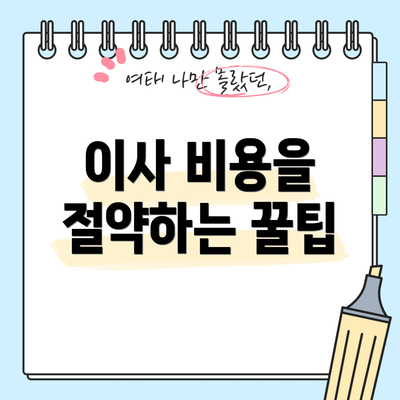 이사 비용을 절약하는 꿀팁