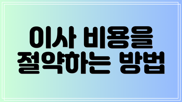 이사 비용을 절약하는 방법