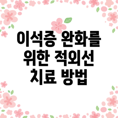 이석증 완화를 위한 적외선 치료 방법
