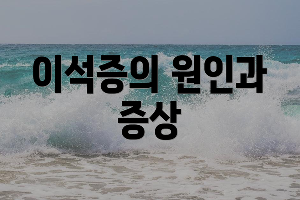 이석증의 원인과 증상