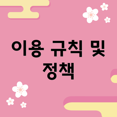 이용 규칙 및 정책