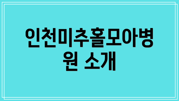 인천미추홀모아병원 소개