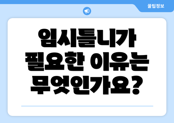 임시틀니가 필요한 이유는 무엇인가요?