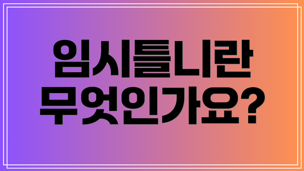 임시틀니란 무엇인가요?