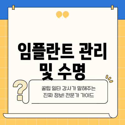 임플란트 관리 및 수명