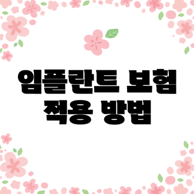 임플란트 보험 적용 방법