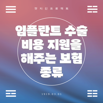 임플란트 수술 비용 지원을 해주는 보험 종류