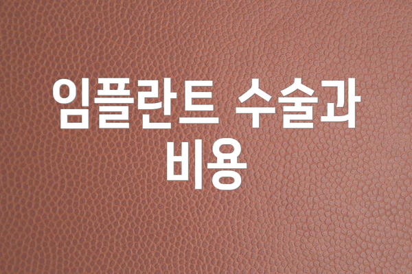 임플란트 수술과 비용