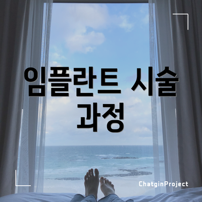 임플란트 시술 과정