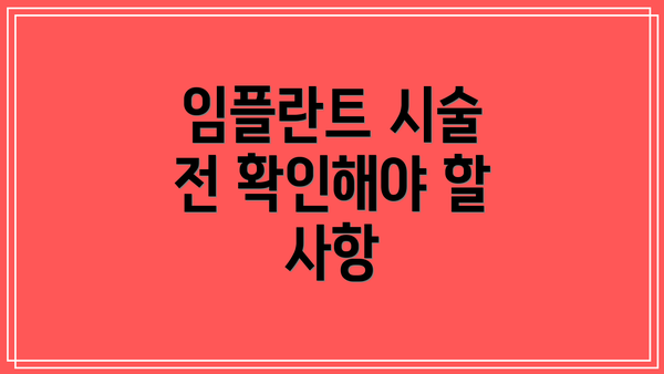 임플란트 시술 전 확인해야 할 사항