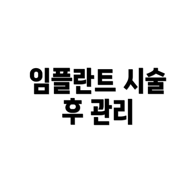 임플란트 시술 후 관리