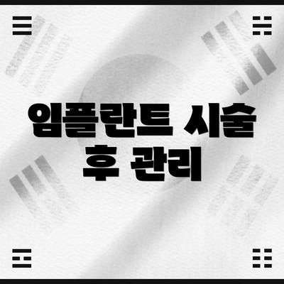 임플란트 시술 후 관리