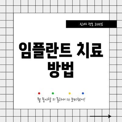 임플란트 치료 방법