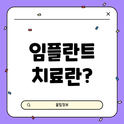 임플란트 치료란?