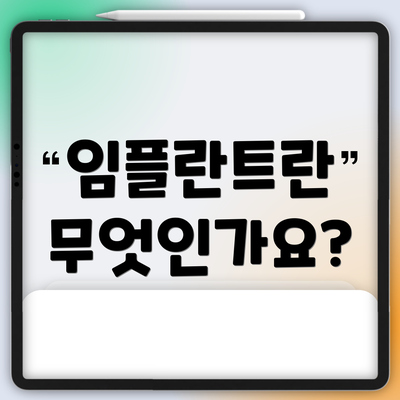 임플란트란 무엇인가요?