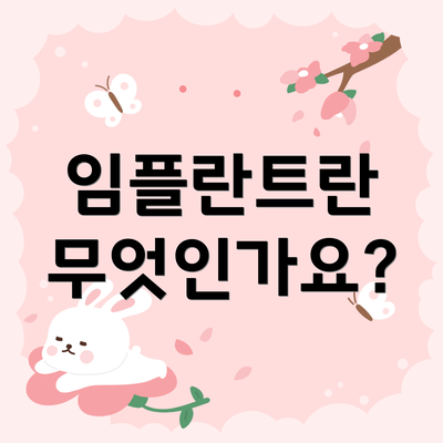 임플란트란 무엇인가요?