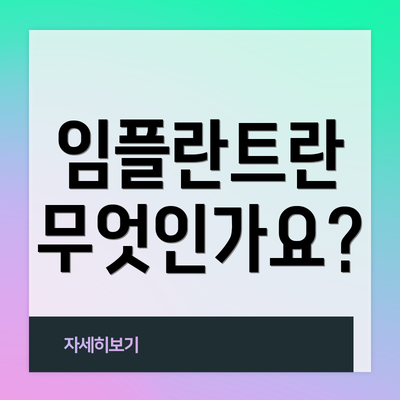 임플란트란 무엇인가요?