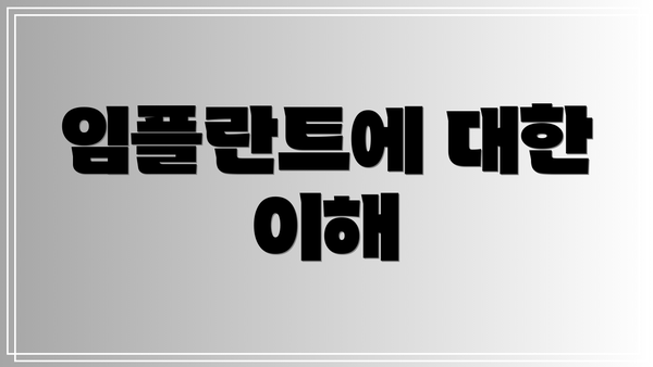 임플란트에 대한 이해