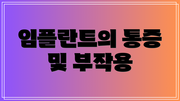 임플란트의 통증 및 부작용