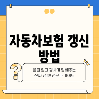 자동차보험 갱신 방법