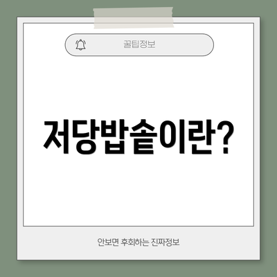 저당밥솥이란?