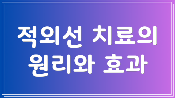 적외선 치료의 원리와 효과