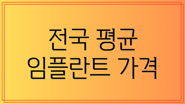 전국 평균 임플란트 가격