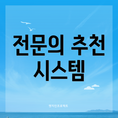 전문의 추천 시스템