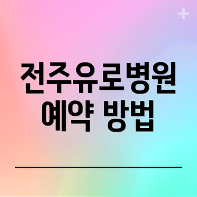 전주유로병원 예약 방법