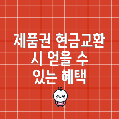 제품권 현금교환 시 얻을 수 있는 혜택